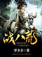 红11黄金乡和龙战八荒