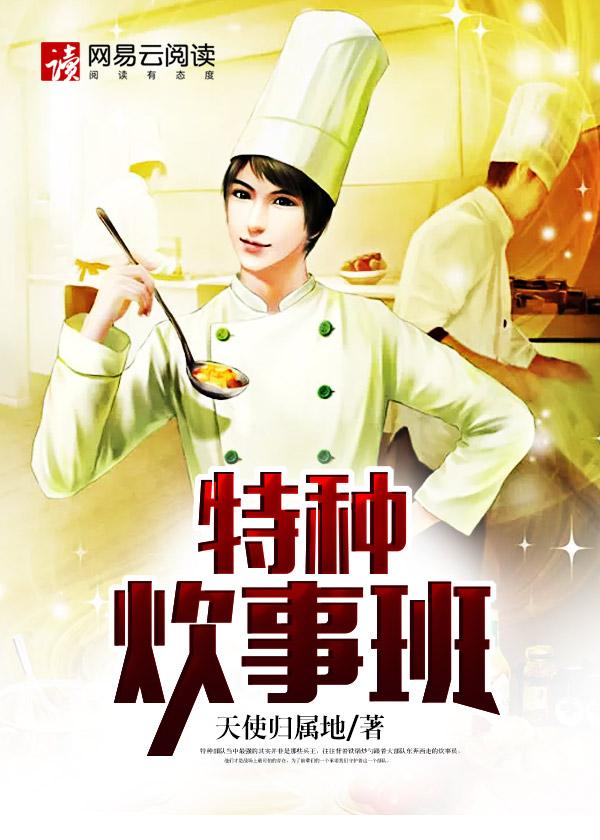 炊事班大战特种兵