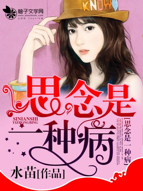 思念是一种病表达的意思