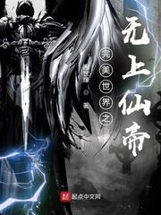 完美世界之无上仙帝 在线阅读