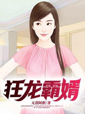 狂龙豪婿最新章节