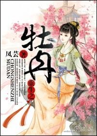 重生牡丹花上短剧免费观看
