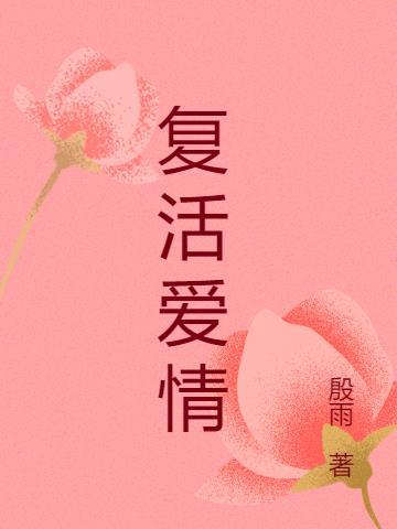 复活的爱mp3