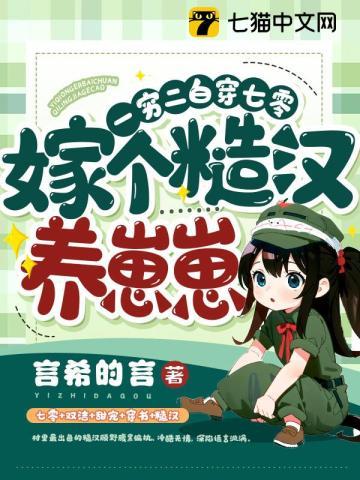 一穷二白穿七零嫁个糙汉养崽崽最新章节列表
