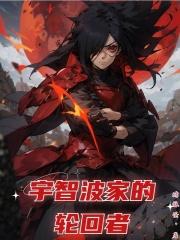 宇智波家的轮回者TXT全集