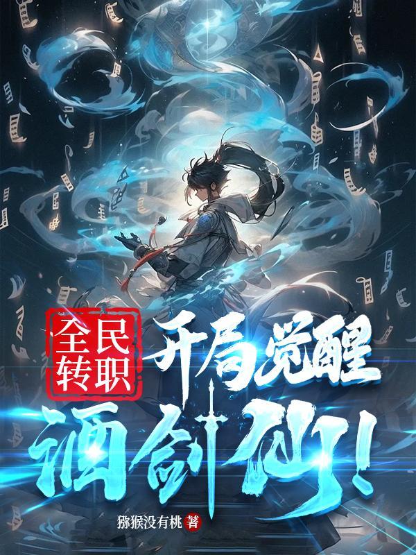全民转职开局觉醒酒剑仙笔趣阁