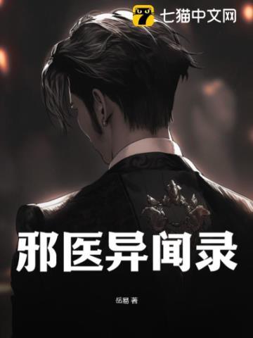 邪医异闻录作者介绍