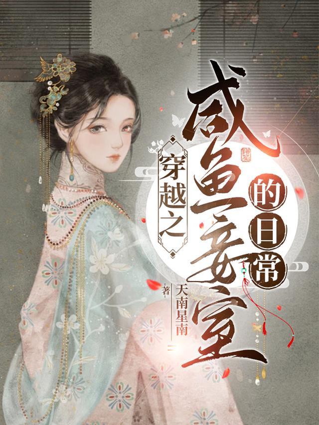穿越之闲鱼妾室的日常张