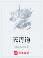 天丹通络片和脑心道有什么不同