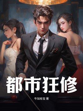 都市修仙狂