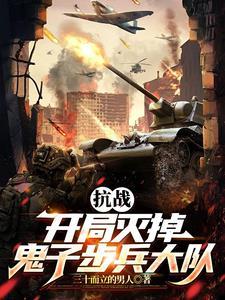 抗战拥兵百万你叫我师长楚峰免费阅