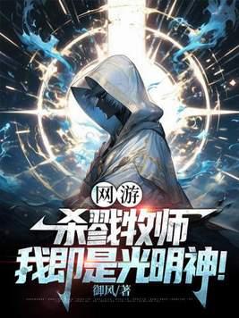 我即是光明神!第83章