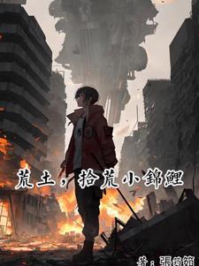 荒土拾荒小锦鲤张筠筎