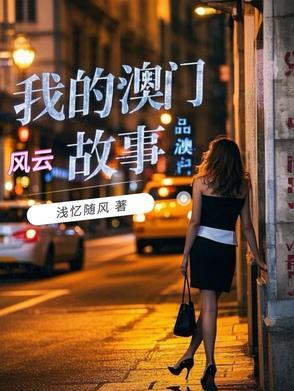 我的澳门风云故事原型人物