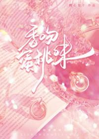 香吻蜜桃味免费阅读