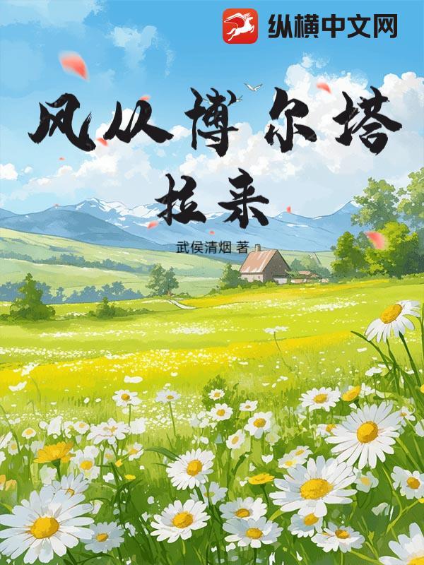 博尔塔拉蒙古自治州