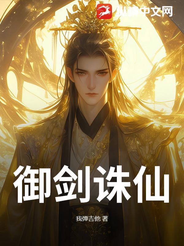 诛仙和御剑情缘哪个好玩