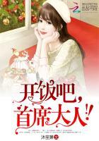 开饭吧首席大人 顾燕行