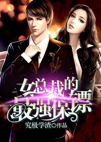 女总裁的最强保镖全集观看