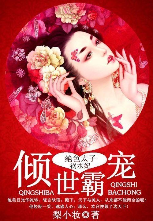 倾世霸宠:绝色太子祸水妃